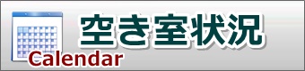 空き室状況カレンダー