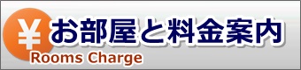 お部屋のご紹介と料金案内