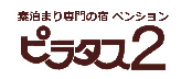 泊まれるライブハウス「ピラタス2」ロゴ