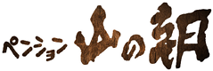 ペンション山の朝ロゴ
